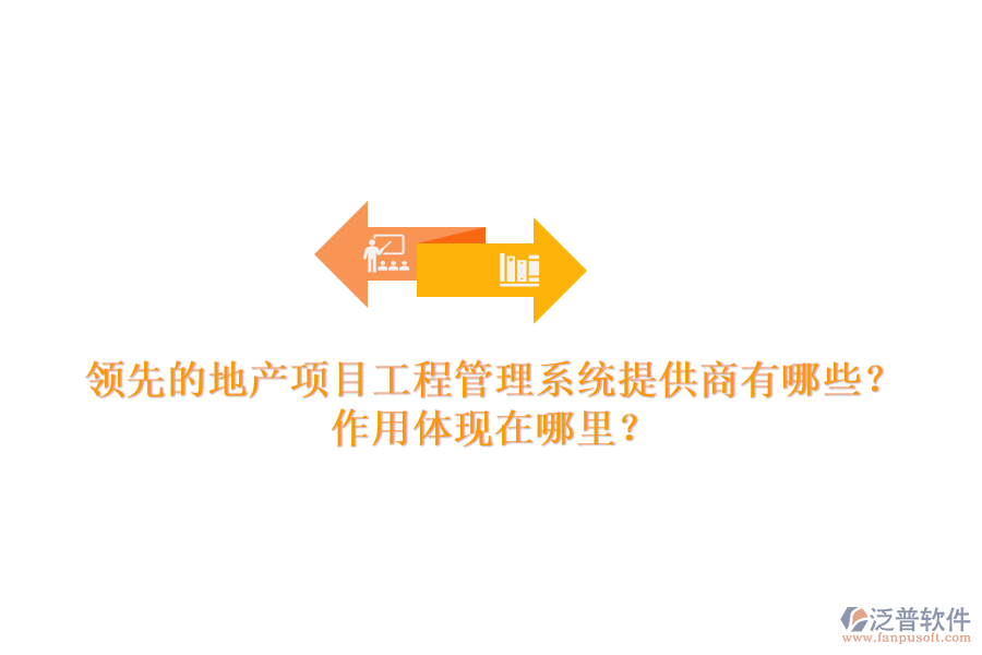 領(lǐng)先的地產(chǎn)項(xiàng)目工程管理系統(tǒng)提供商有哪些？作用體現(xiàn)在哪里？