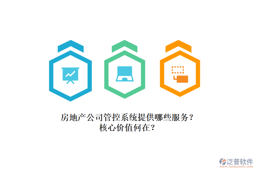 房地產(chǎn)公司管控系統(tǒng)提供哪些服務(wù)？核心價(jià)值何在？