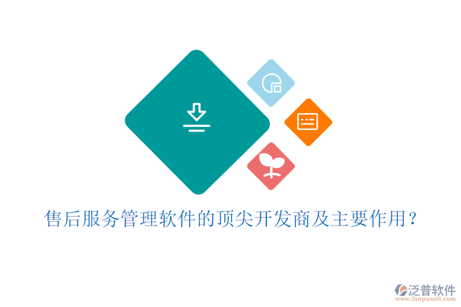 售后服務管理軟件的頂尖開發(fā)商及主要作用？