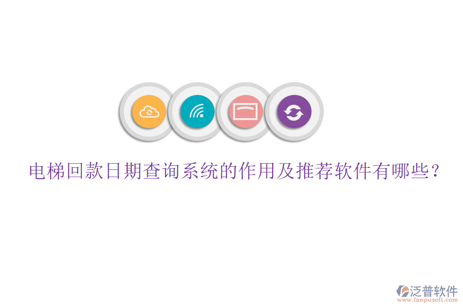 電梯回款日期查詢系統(tǒng)的作用及推薦軟件有哪些？