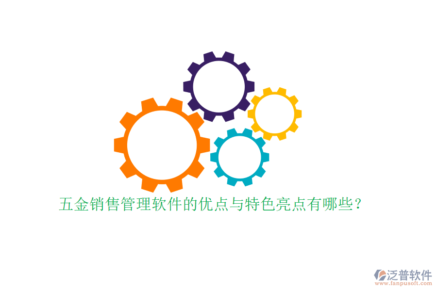 五金銷售管理軟件的優(yōu)點(diǎn)與特色亮點(diǎn)有哪些？