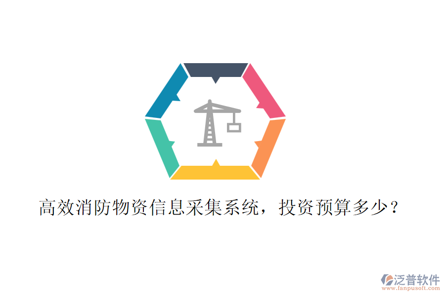 高效消防物資信息采集系統(tǒng)，投資預(yù)算多少？