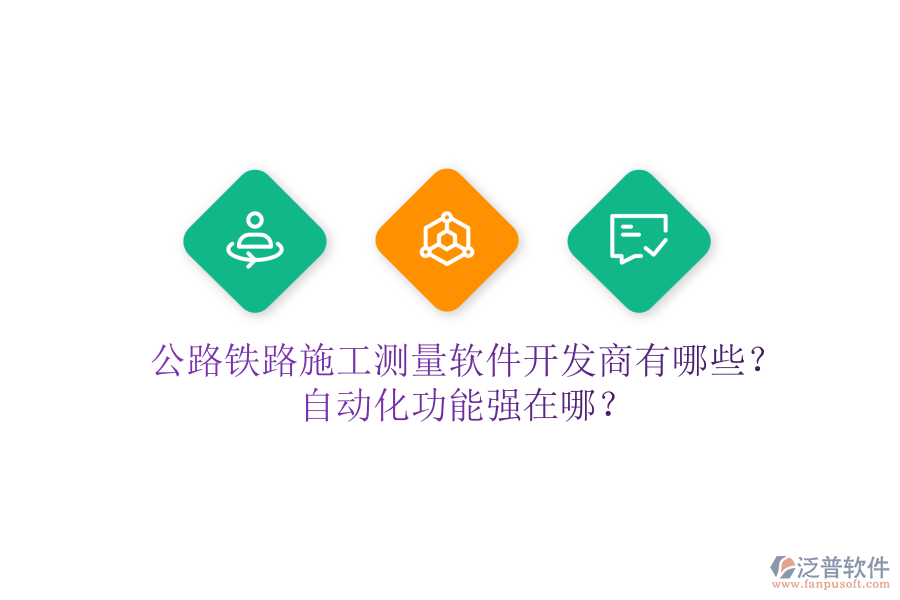 公路鐵路施工測量軟件開發(fā)商有哪些？自動化功能強在哪？