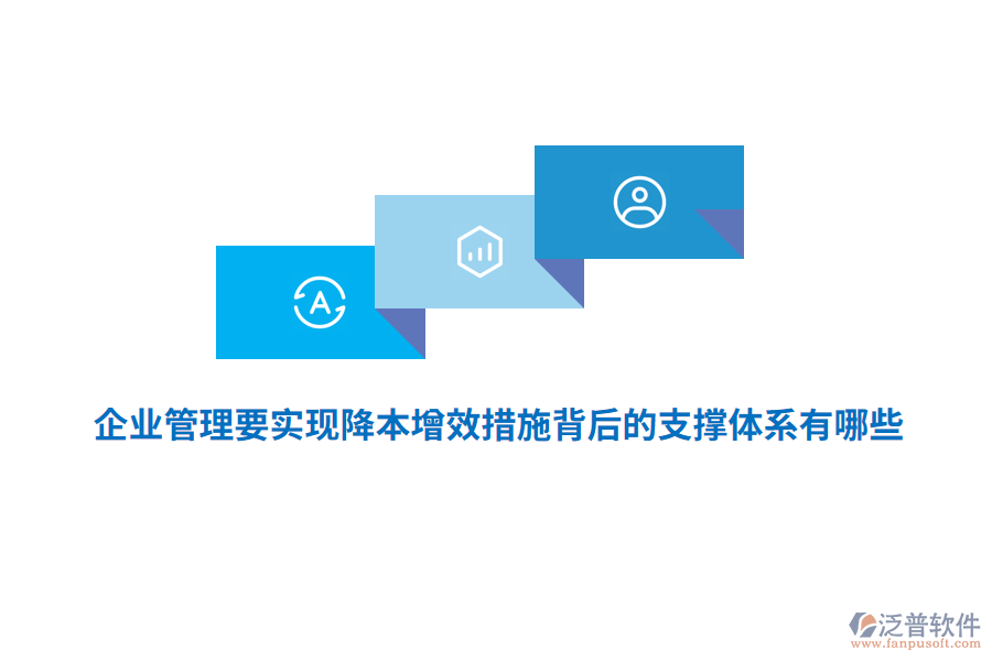 <a href=http://m.theonlineadagency.com/gongsi/xt/ target=_blank class=infotextkey>企業(yè)管理</a>要實(shí)現(xiàn)降本增效措施背后的支撐體系有哪些？