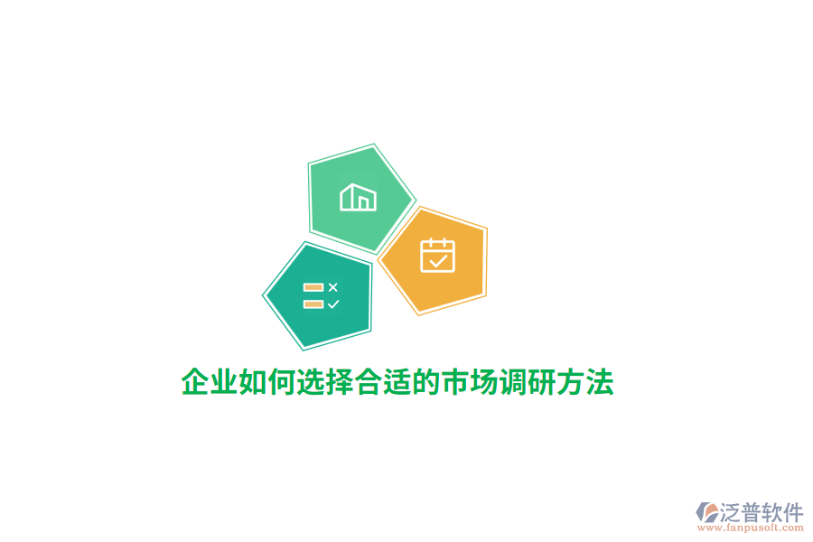 企業(yè)如何選擇合適的市場調(diào)研方法？