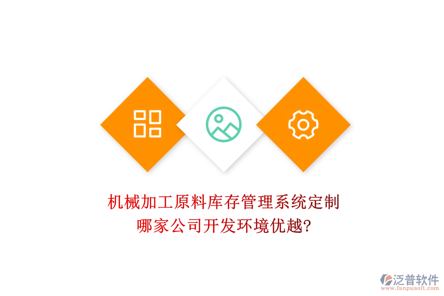 機械加工原料庫存管理系統(tǒng)定制，哪家公司開發(fā)環(huán)境優(yōu)越?