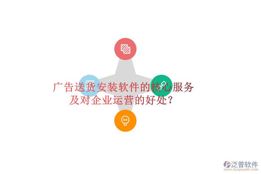 廣告送貨安裝軟件的核心服務及對企業(yè)運營的好處？