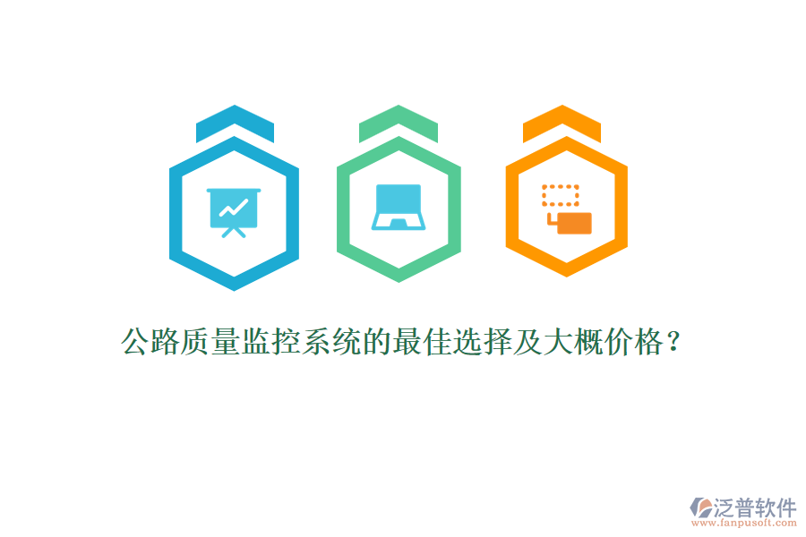 公路質(zhì)量監(jiān)控系統(tǒng)的最佳選擇及大概價(jià)格？
