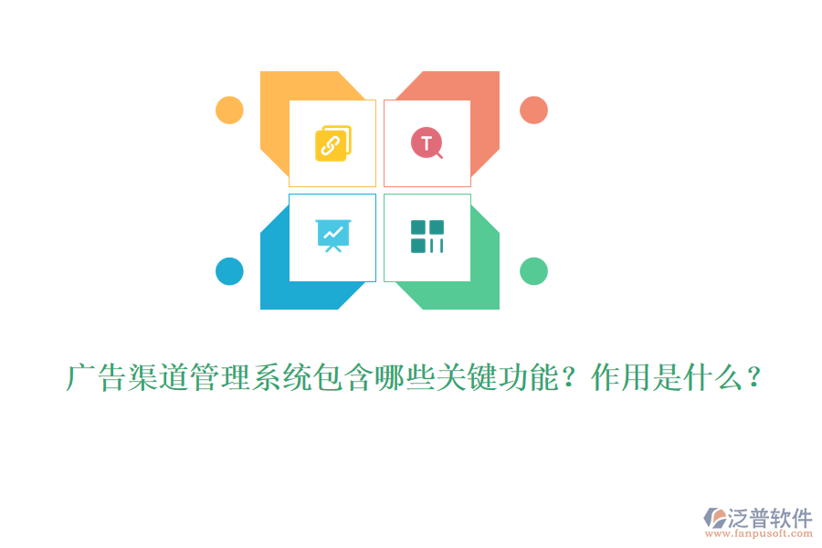 廣告渠道管理系統(tǒng)包含哪些關(guān)鍵功能？作用是什么？