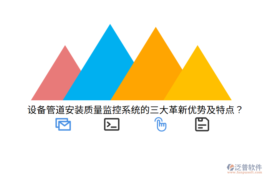 設(shè)備管道安裝質(zhì)量監(jiān)控系統(tǒng)的三大革新優(yōu)勢及特點？