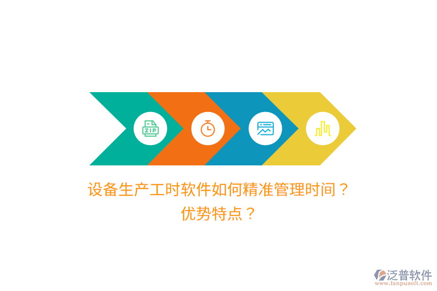 設(shè)備生產(chǎn)工時(shí)軟件如何精準(zhǔn)管理時(shí)間？?jī)?yōu)勢(shì)特點(diǎn)？