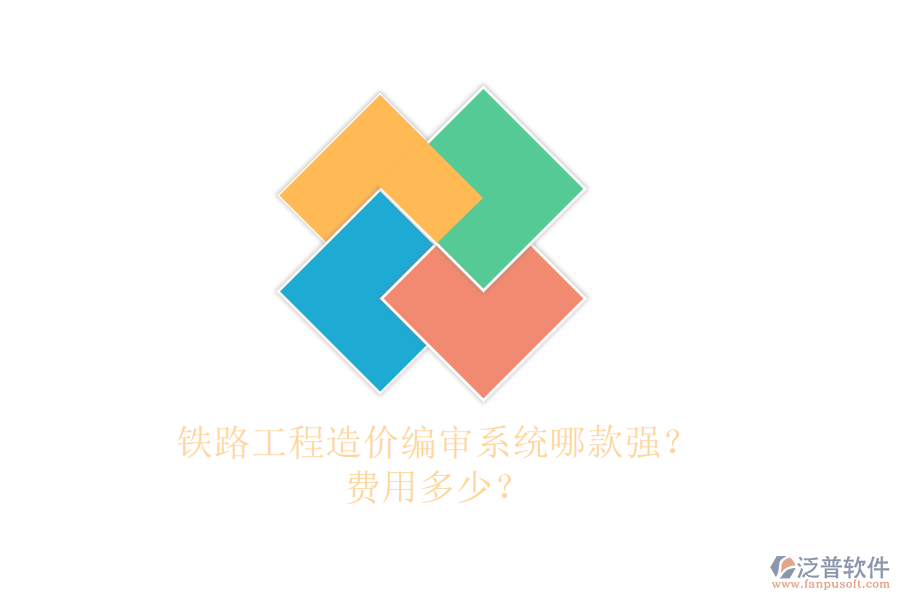 鐵路工程造價(jià)編審系統(tǒng)哪款強(qiáng)？費(fèi)用多少？