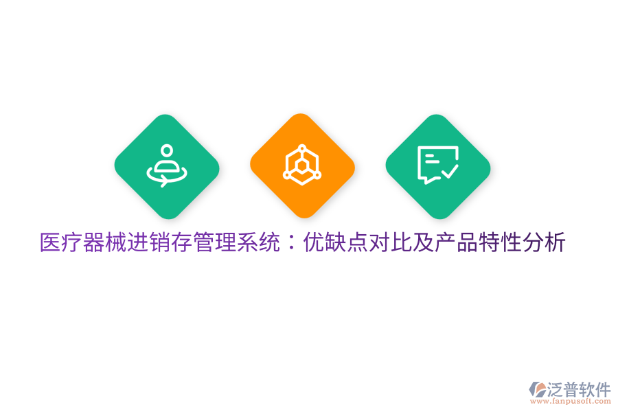 醫(yī)療器械進銷存管理系統(tǒng)：優(yōu)缺點對比及產(chǎn)品特性分析