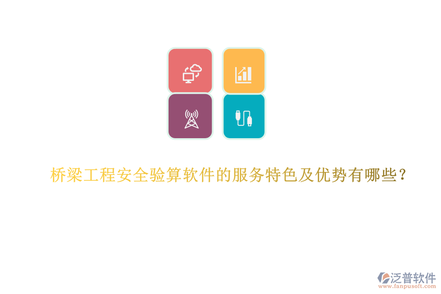 橋梁工程安全驗算軟件的服務(wù)特色及優(yōu)勢有哪些？