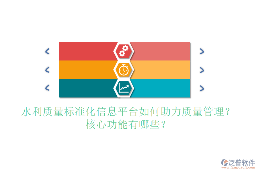 水利質(zhì)量標準化信息平臺如何助力質(zhì)量管理？核心功能有哪些？
