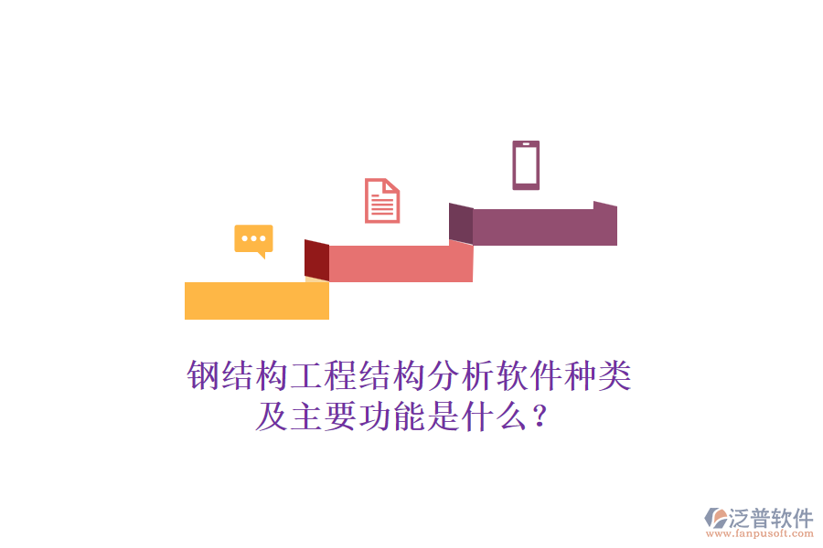 鋼結(jié)構(gòu)工程結(jié)構(gòu)分析軟件種類及主要功能是什么？
