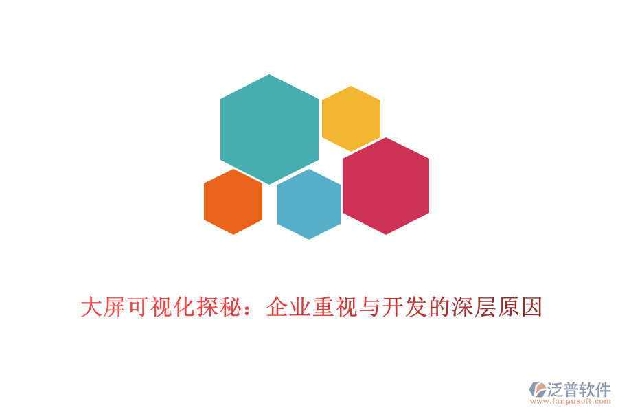 大屏可視化探秘：企業(yè)重視與開發(fā)的深層原因