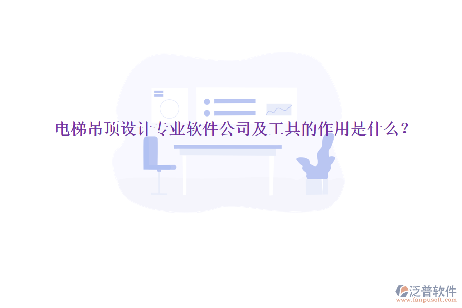 電梯吊頂設計專業(yè)軟件公司及工具的作用是什么?