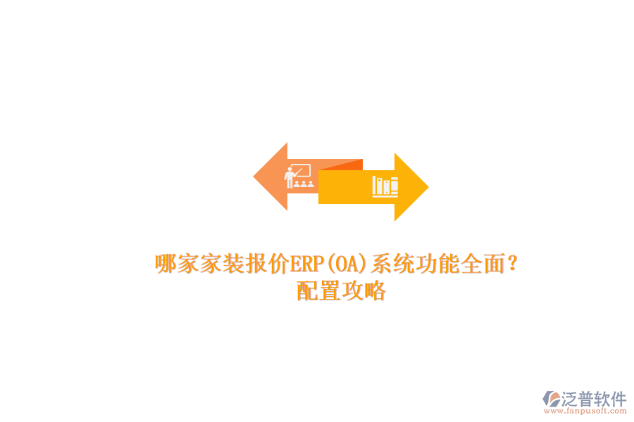 哪家家裝報(bào)價(jià)ERP(OA)系統(tǒng)功能全面？.png