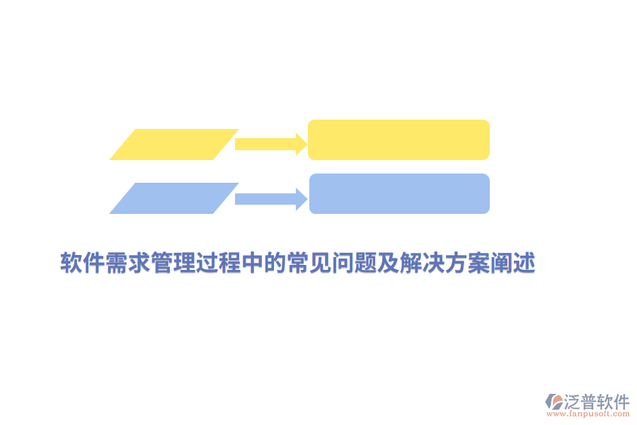 軟件需求管理過程中的常見問題及解決方案闡述