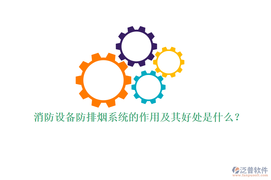 消防設(shè)備防排煙系統(tǒng)的作用及其好處是什么？