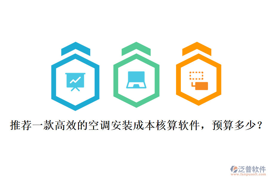 推薦一款高效的空調(diào)安裝成本核算軟件，預(yù)算多少？