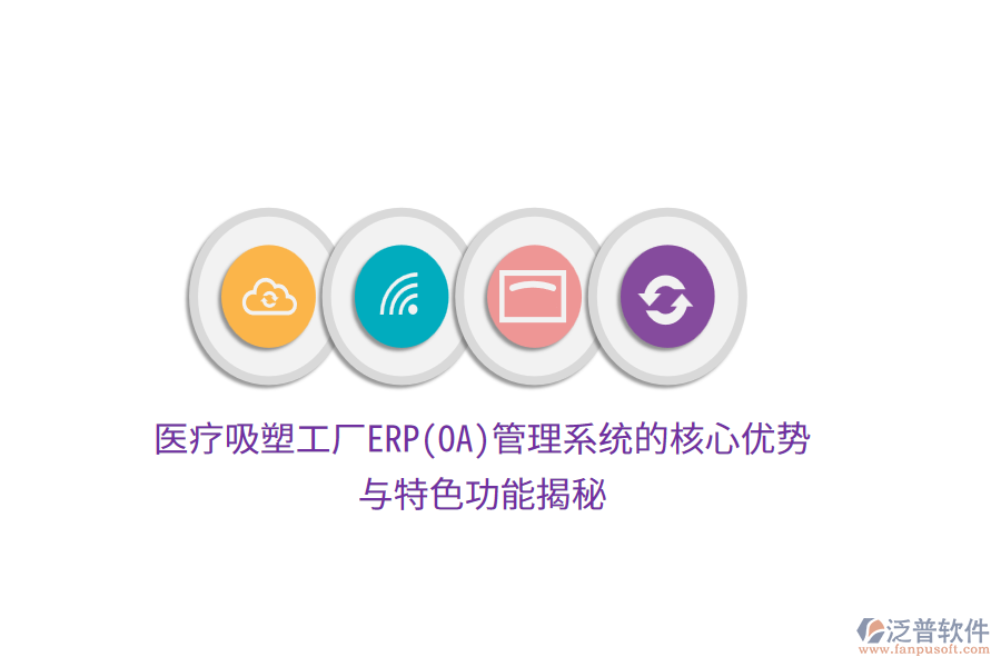 醫(yī)療吸塑工廠ERP(OA)管理系統(tǒng)的核心優(yōu)勢(shì)與特色功能揭秘