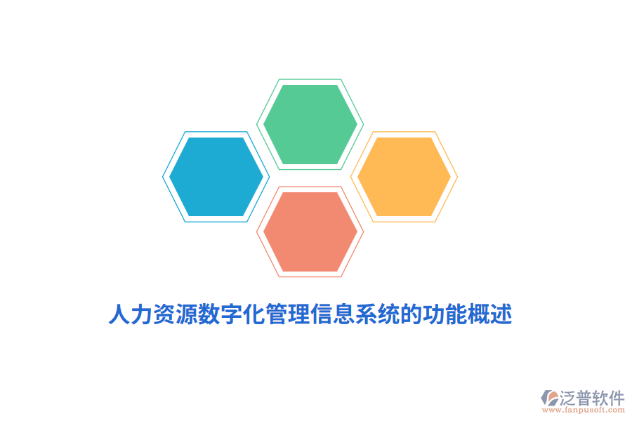 人力資源數(shù)字化<a href=http://m.theonlineadagency.com/gongsi/xx/ target=_blank class=infotextkey>管理信息系統(tǒng)</a>的功能概述