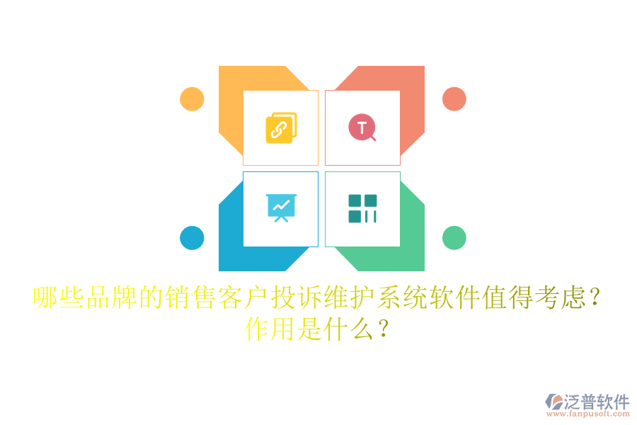 哪些品牌的銷售客戶投訴維護系統(tǒng)軟件值得考慮？作用是什么？