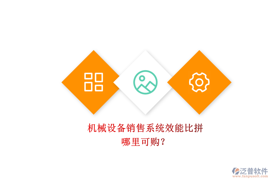 機(jī)械設(shè)備銷(xiāo)售系統(tǒng)效能比拼.png