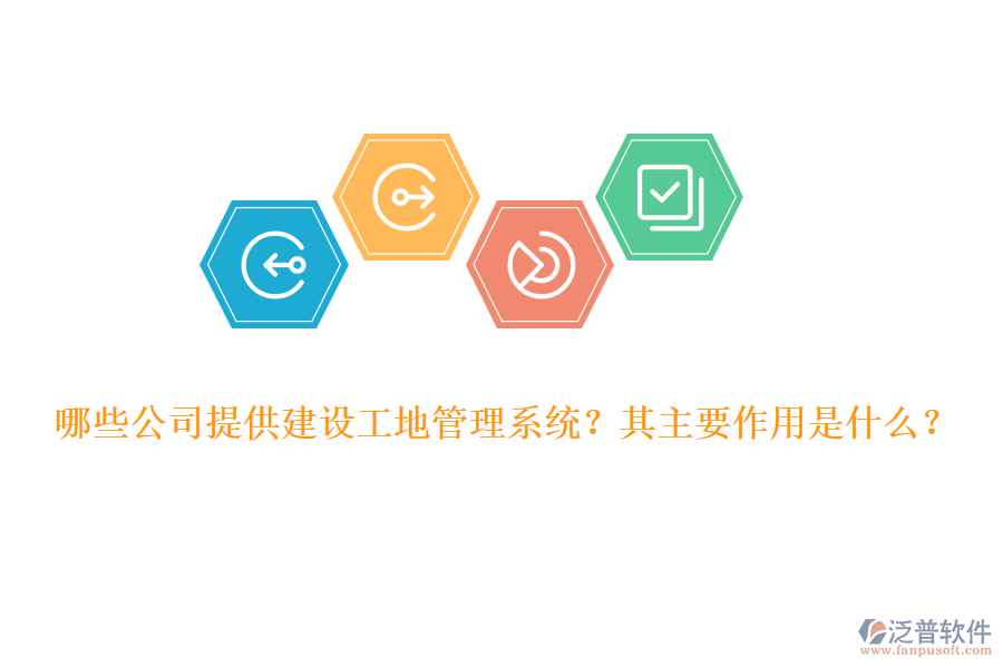 哪些公司提供建設(shè)工地管理系統(tǒng)？其主要作用是什么？