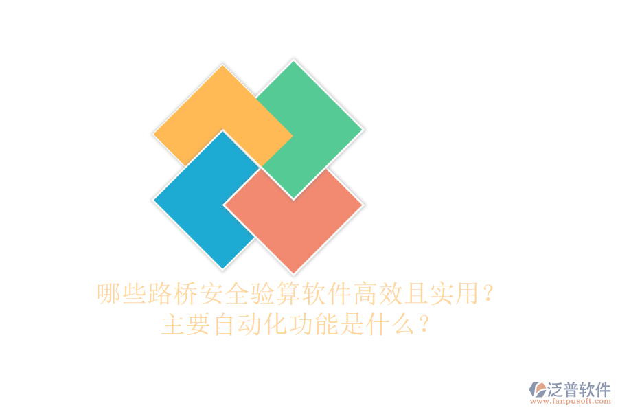 哪些路橋安全驗(yàn)算軟件高效且實(shí)用？主要自動(dòng)化功能是什么？