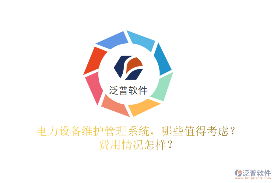 電力設(shè)備維護(hù)管理系統(tǒng)，哪些值得考慮？費(fèi)用情況怎樣？