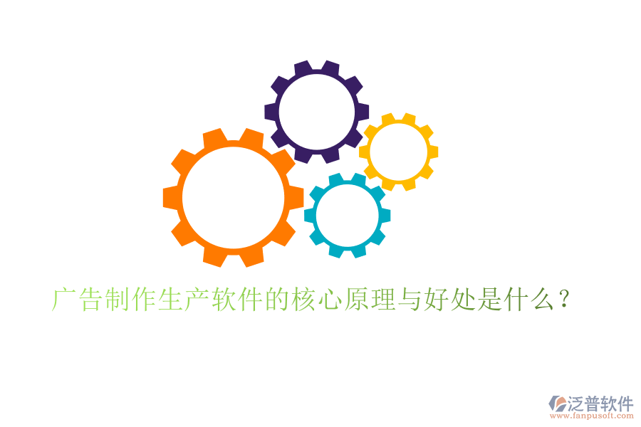 廣告制作生產(chǎn)軟件的核心原理與好處是什么？