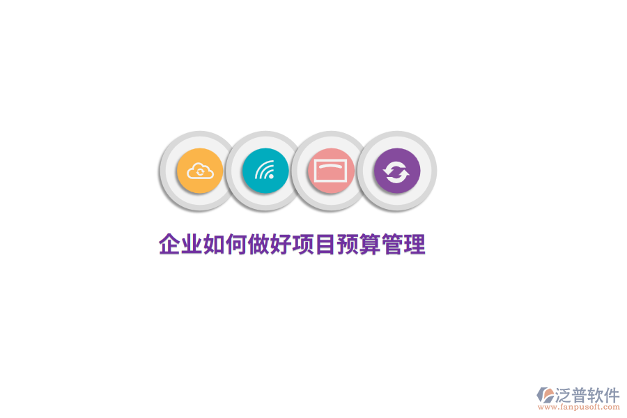 企業(yè)如何做好項目預(yù)算管理？