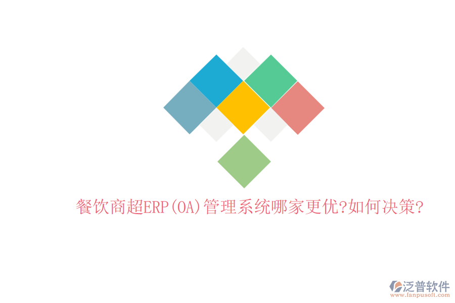 餐飲商超ERP(OA)管理系統哪家更優(yōu)?如何決策?