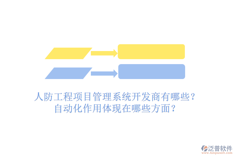 人防工程項(xiàng)目管理系統(tǒng)開發(fā)商有哪些？自動(dòng)化作用體現(xiàn)在哪些方面？