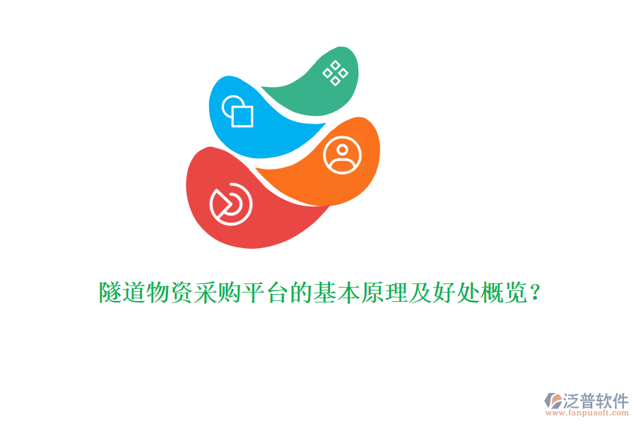 隧道物資采購(gòu)平臺(tái)的基本原理及好處概覽？