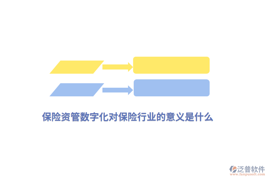 保險資管數(shù)字化對保險行業(yè)的意義是什么？