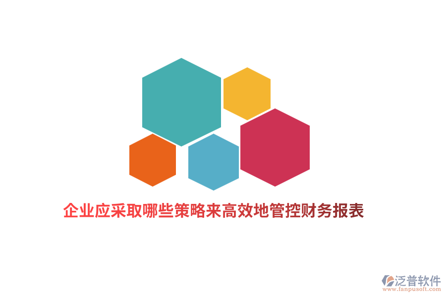 企業(yè)應采取哪些策略來高效地管控財務報表？