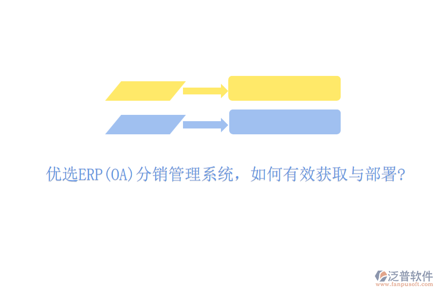 優(yōu)選ERP(OA)分銷管理系統，如何有效獲取與部署?