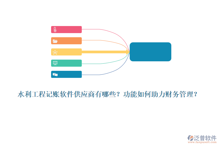 水利工程記賬軟件供應(yīng)商有哪些？功能如何助力財(cái)務(wù)管理？