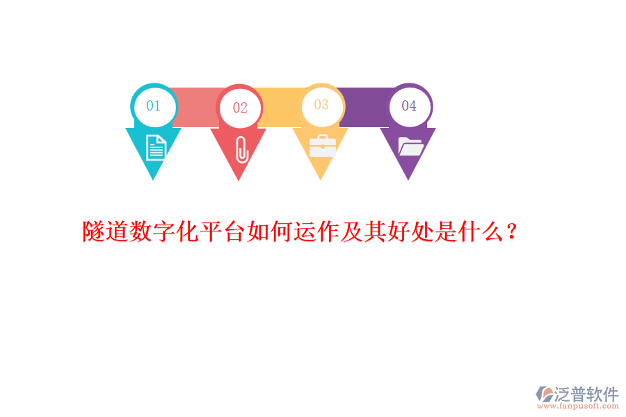 隧道數(shù)字化平臺如何運(yùn)作及其好處是什么？