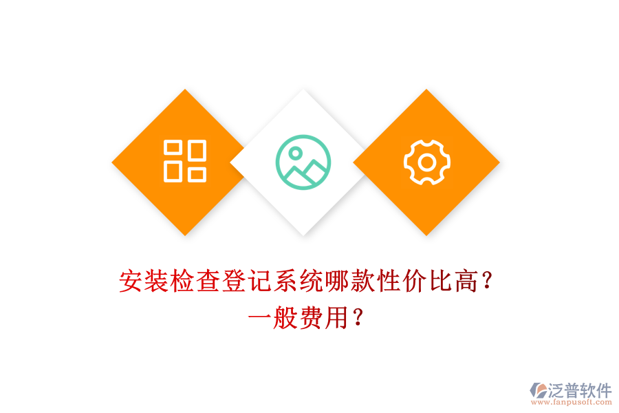 安裝檢查登記系統(tǒng)哪款性價比高？一般費用？