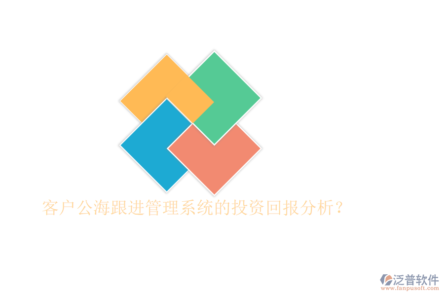 客戶公海跟進(jìn)管理系統(tǒng)的投資回報分析？