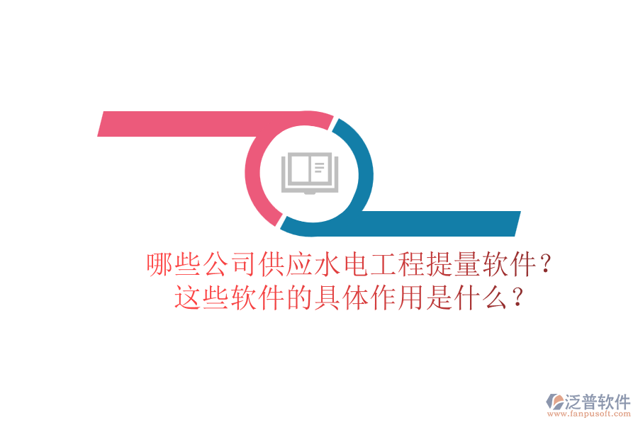 哪些公司供應水電工程提量軟件？這些軟件的具體作用是什么？