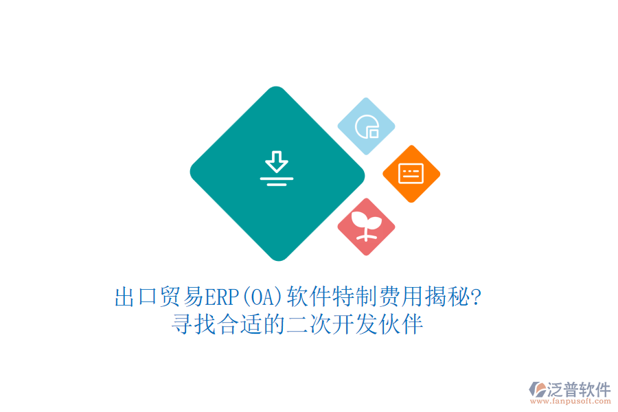 出口貿(mào)易ERP(OA)軟件特制費(fèi)用揭秘?尋找合適的<a href=http://m.theonlineadagency.com/Implementation/kaifa/ target=_blank class=infotextkey>二次開發(fā)</a>伙伴