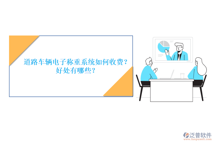 道路車輛電子稱重系統(tǒng)如何收費？好處有哪些？