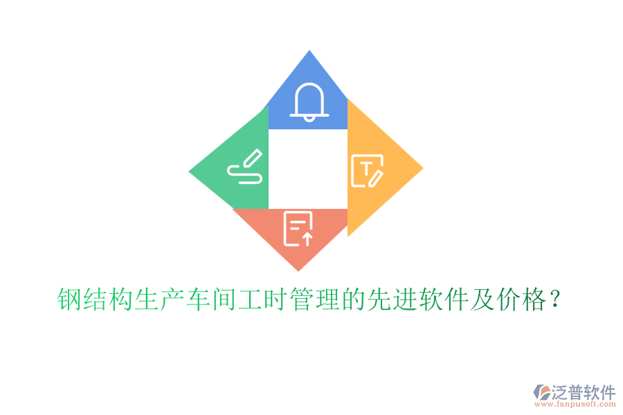 鋼結(jié)構(gòu)生產(chǎn)車間工時(shí)管理的先進(jìn)軟件及價(jià)格？