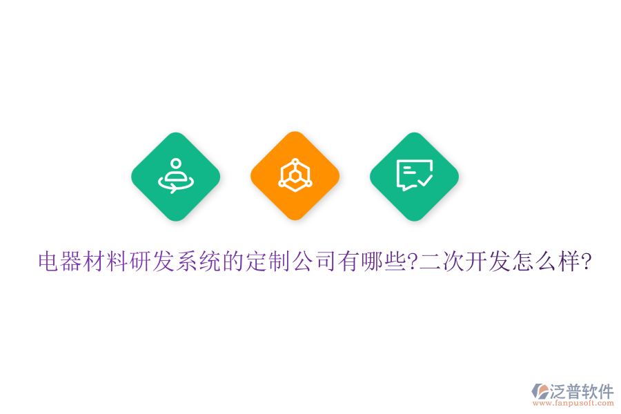 電器材料研發(fā)系統(tǒng)的定制公司有哪些?<a href=http://m.theonlineadagency.com/Implementation/kaifa/ target=_blank class=infotextkey>二次開發(fā)</a>怎么樣?